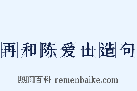 再和陈爱山造句是什么意思的图片